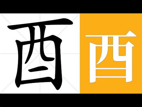 酉部首意思|酉字的拼音